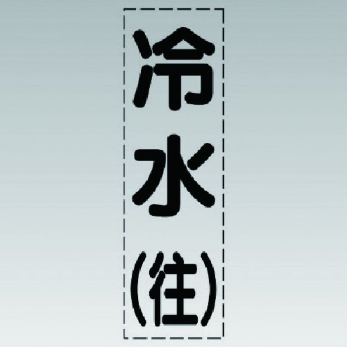 ユニット カッティング文字(縦型)冷水(往)・マーキングフィルム(Tcode:7411391)