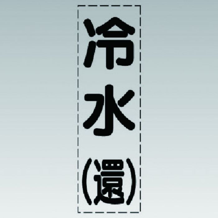 ユニット カッティング文字(縦型)冷水(還)・マーキングフィルム(Tcode:7411405)