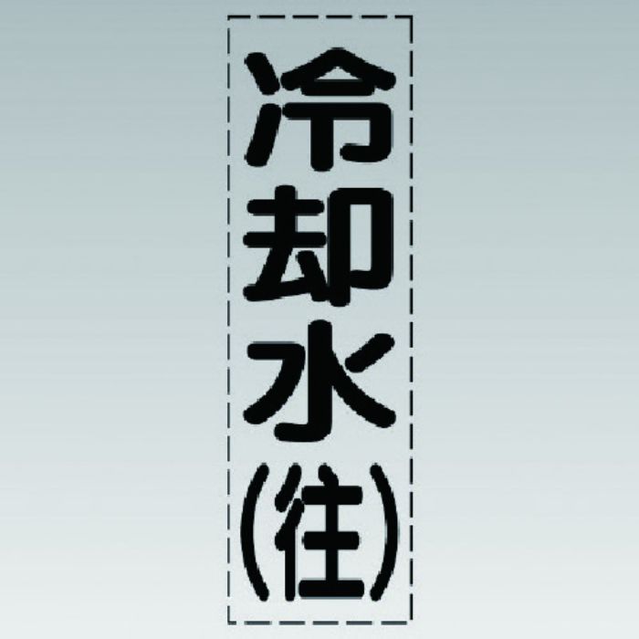 ユニット カッティング文字(縦型)冷却水(往)・マーキングフィルム(Tcode:7411456)