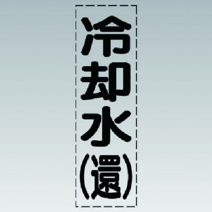 ユニット カッティング文字(縦型)冷却水(還)・マーキングフィルム(Tcode:7411464)