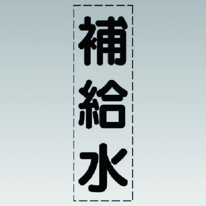 ユニット カッティング文字(縦型)補給水・マーキングフィルム(Tcode:7411481)