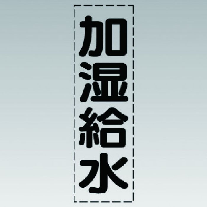 ユニット カッティング文字(縦型)加湿給水・マーキングフィルム(Tcode:7411499)