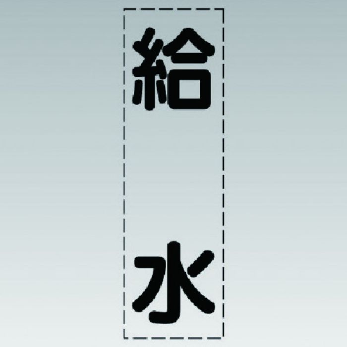ユニット カッティング文字(縦型)給水・マーキングフィルム(Tcode:7411545)