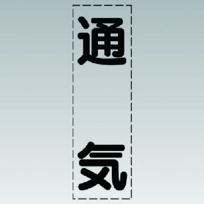 ユニット カッティング文字(縦型)通気・マーキングフィルム(Tcode:7411669)