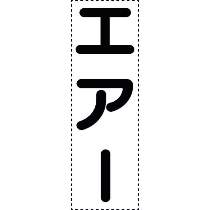 ユニット カッティング文字 縦型 エアー(Tcode:1641434)