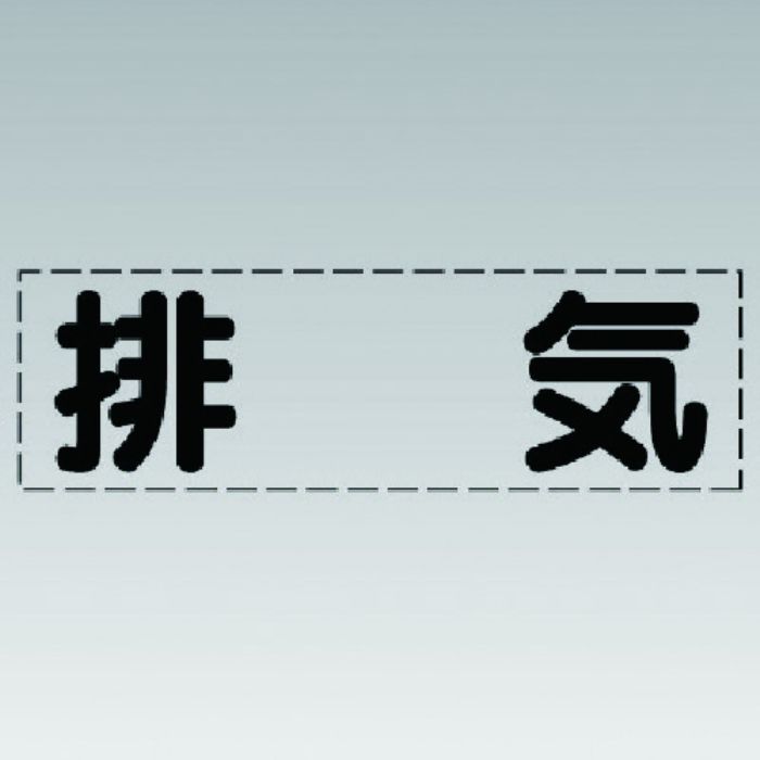ユニット カッティング文字(横型)排気・マーキングフィルム(Tcode:7412266)