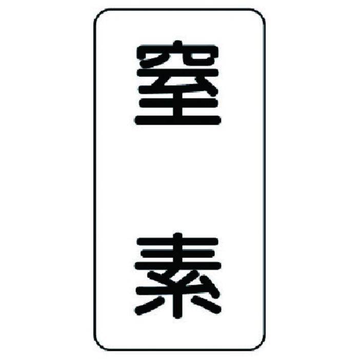 ユニット 流体名ステッカー 窒素・5枚組・120X60(Tcode:7412967)