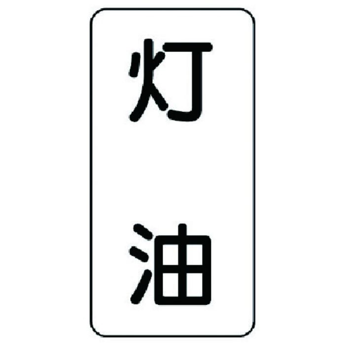 ユニット 流体名ステッカー 灯油・5枚組・120X60(Tcode:7412983)