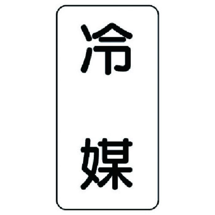 ユニット 流体名ステッカー 冷媒・5枚組・120X60(Tcode:7413041)