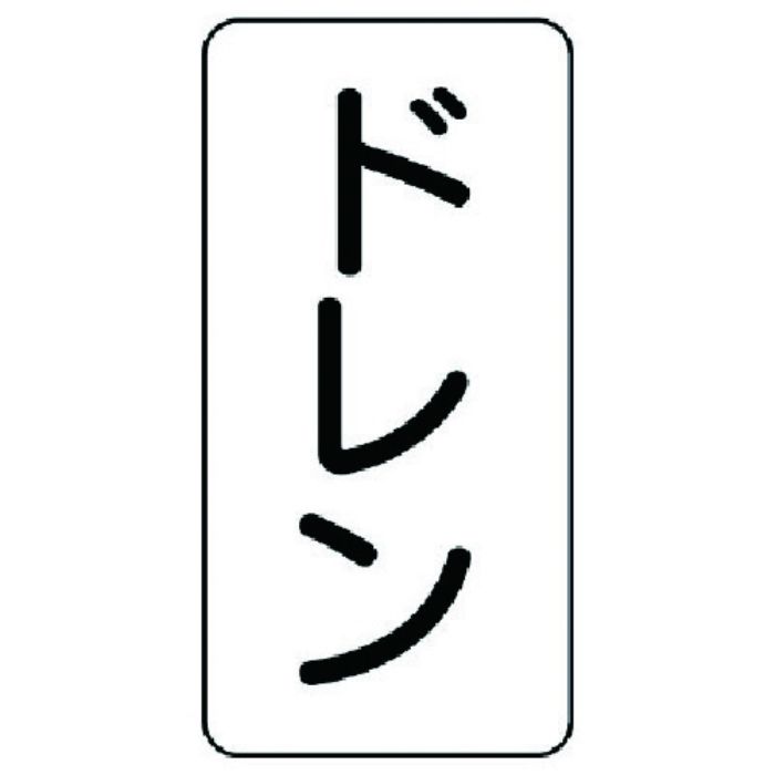 ユニット 流体名ステッカー ドレン・5枚組・120X60(Tcode:7413114)