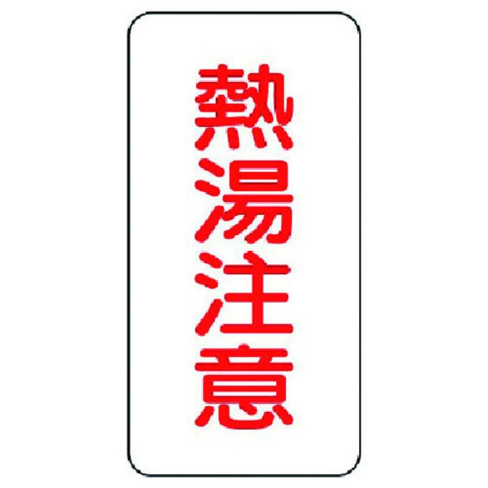 ユニット 蛇口表示ステッカー 熱湯注意・10枚組・80X40(Tcode:7416245)
