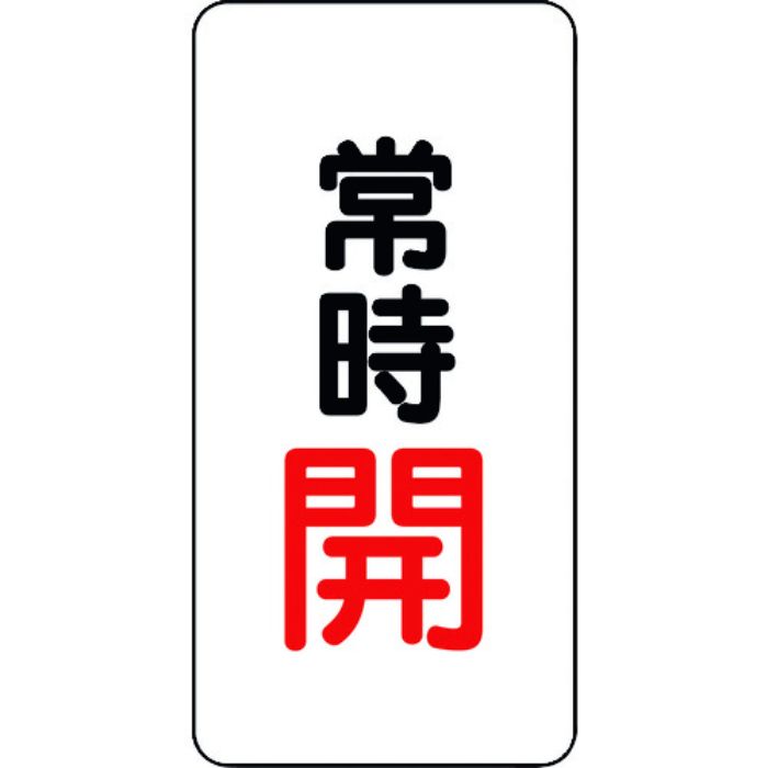 ユニット バルブ開閉アルミステッカー常時開(赤)(Tcode:1644585)