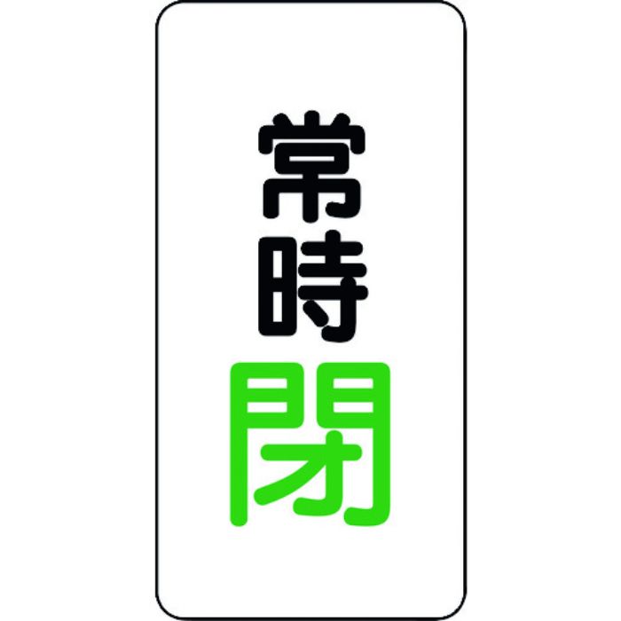 ユニット バルブ開閉アルミステッカー常時閉(緑)(Tcode:1644560)