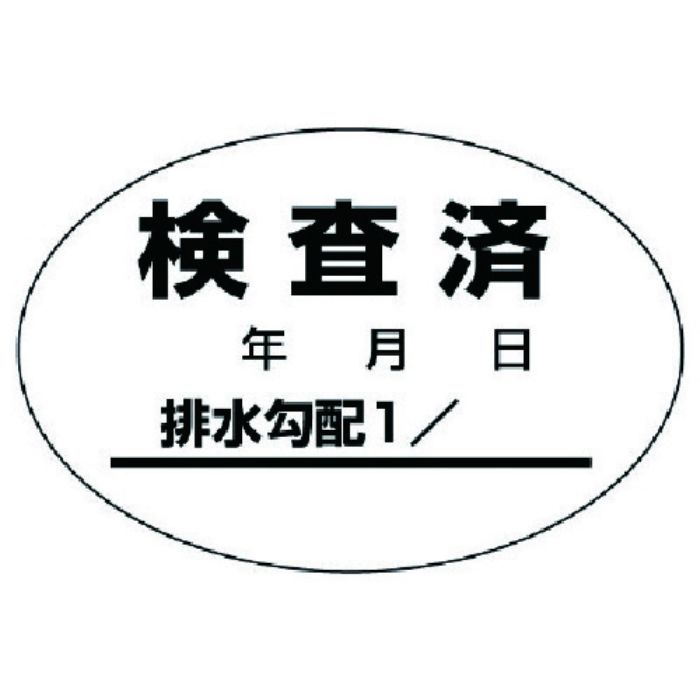 ユニット 排水管勾配検査済ステッカー10枚1シート・40X60(Tcode:7417306)