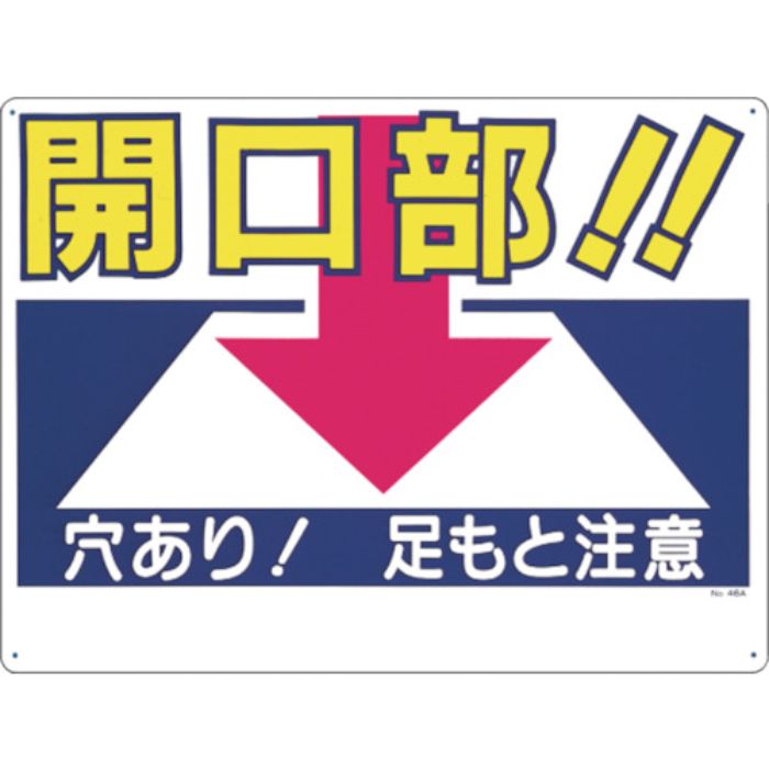 つくし 標識 「開口部!!穴あり!足もと注意」(Tcode:7808666)