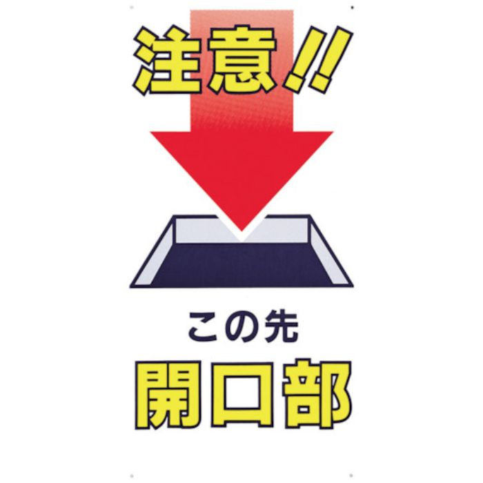つくし 標識 「注意!!この先開口部」(Tcode:7808674)の通販