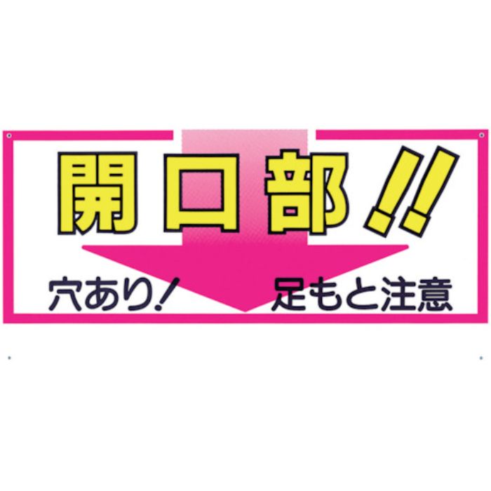 つくし 標識 「開口部!!穴あり!足もと注意」(Tcode:7808682)