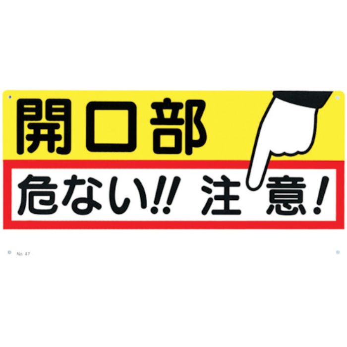 つくし 標識 「開口部 危ない!!注意!」(Tcode:7808691)