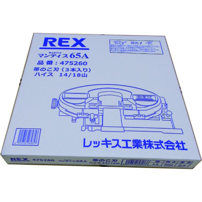 REX マンティス65A用のこ刃 ハイス14/18山(Tcode:2152709)