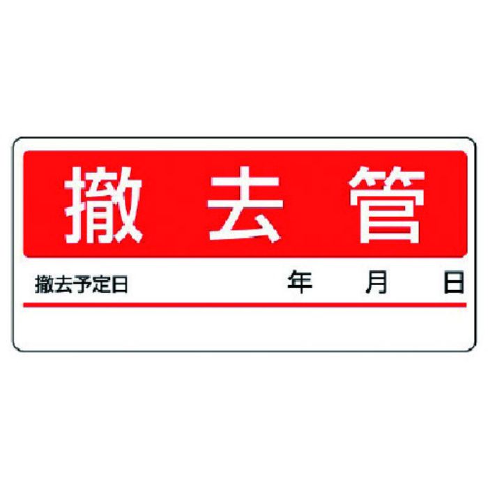 ユニット 配管分別ステッカー 撤去管・5枚1シート・60X130(Tcode:7417756)