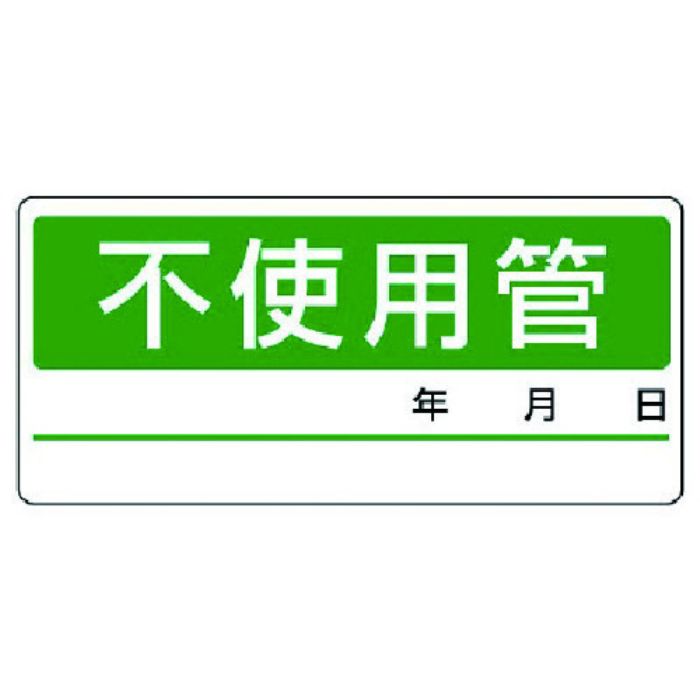 ユニット 配管分別ステッカー 不使用管・5枚1シート・60X130(Tcode:7417764)
