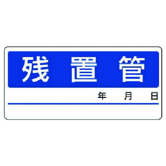 ユニット 配管分別ステッカー残置管・5枚1シート・60X130(Tcode:7417772)