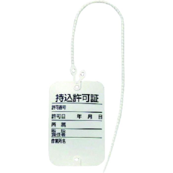 ユニット ワンタッチエフ 持込許可証・10枚組(Tcode:7418221)