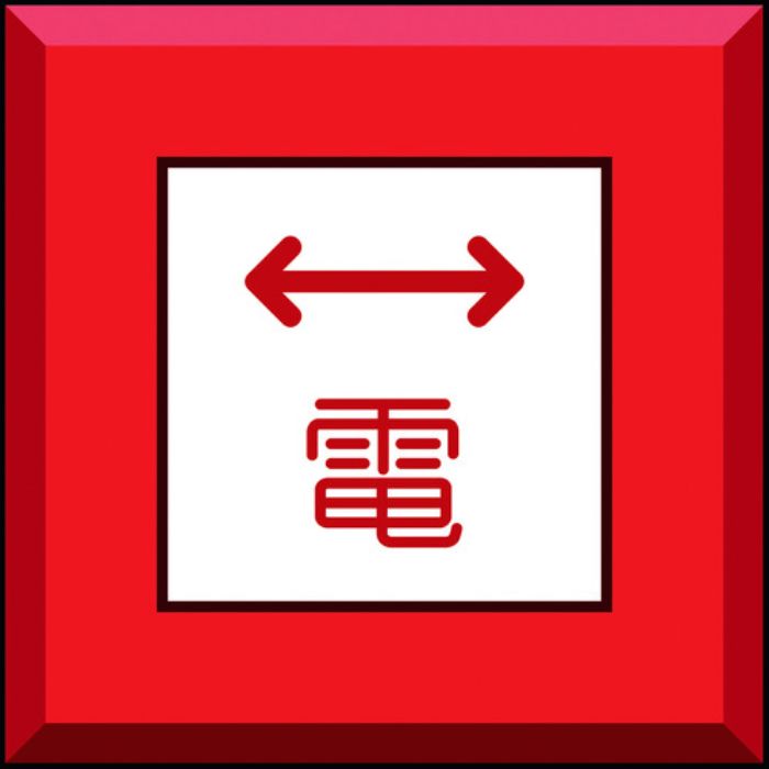 ユニット 埋設表示杭ユニパイル 電 左右矢印(Tcode:1642973)