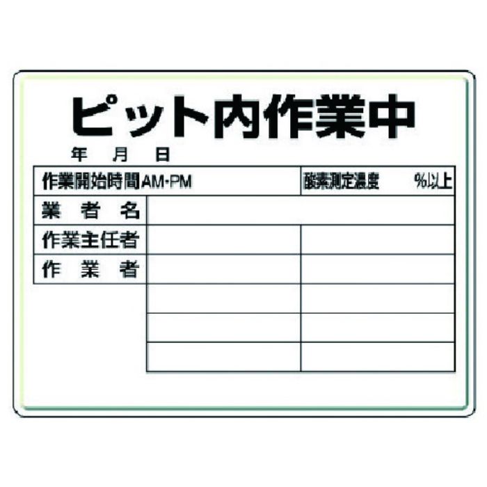 ユニット ピット内作業標識 ピット内作業中・450X600X0.5厚(Tcode:7418795)