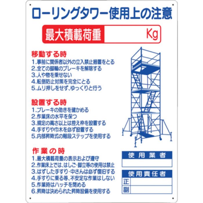つくし 標識 「ローリングタワー使用上の注意」(Tcode:7808771)