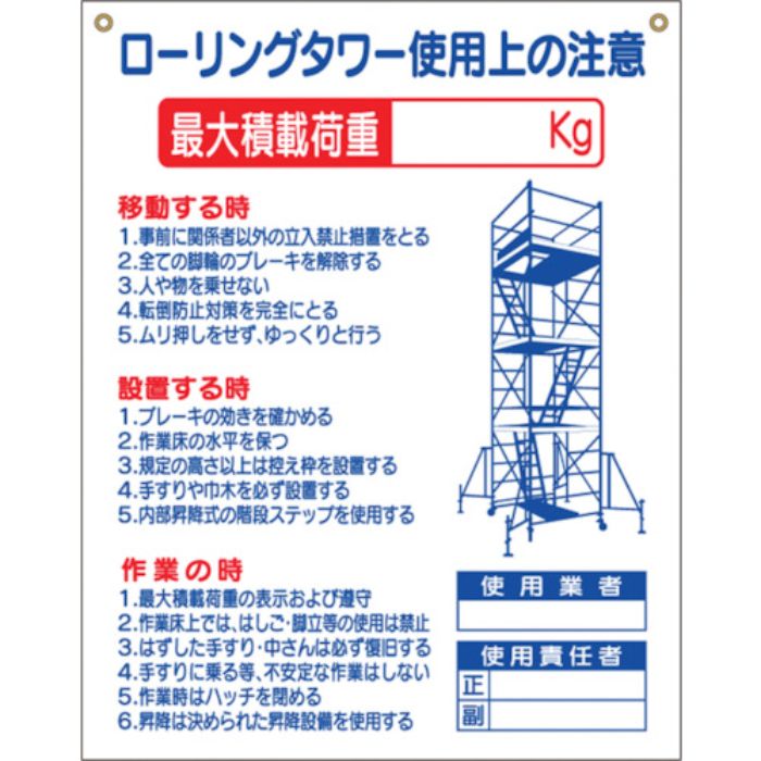 つくし 標識 「ローリングタワー使用上の注意」(Tcode:7808780)