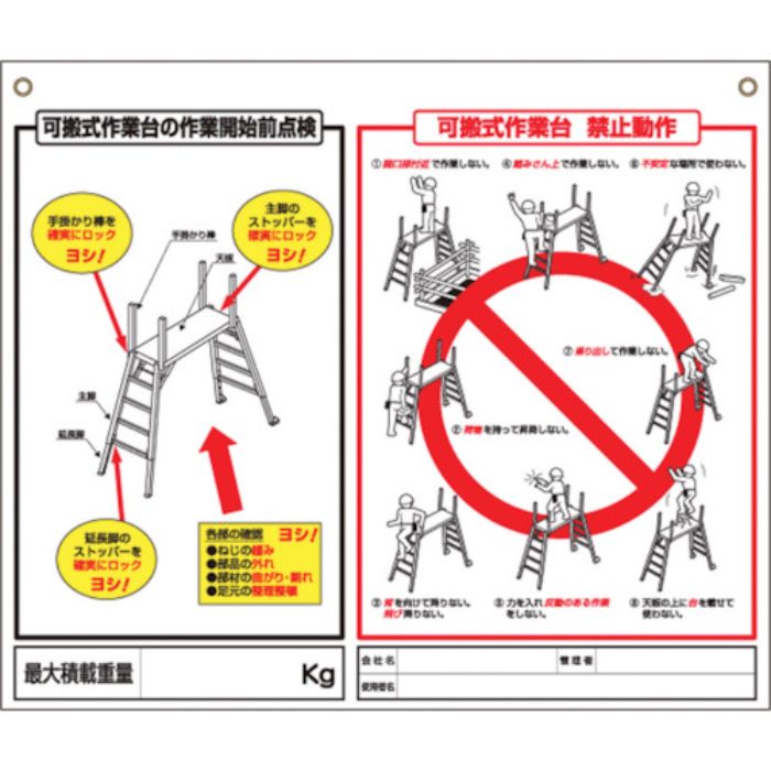 つくし 標識 「可搬式作業台の点検項目、禁止動作」(Tcode:7808798)