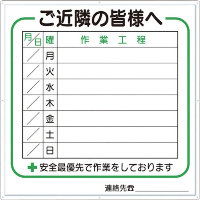 つくし 標識 作業工程1週間用 「ご近隣の皆様へ」(Tcode:4214862)