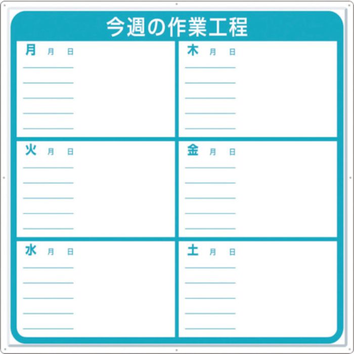 つくし 標識 作業工程1週間用 「今週の作業工程」(Tcode:4214871)