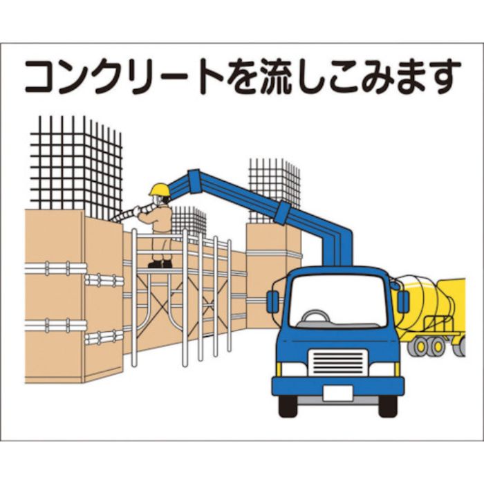 つくし 作業工程マグネット 「コンクリートを流しこみます」(Tcode:4214897)