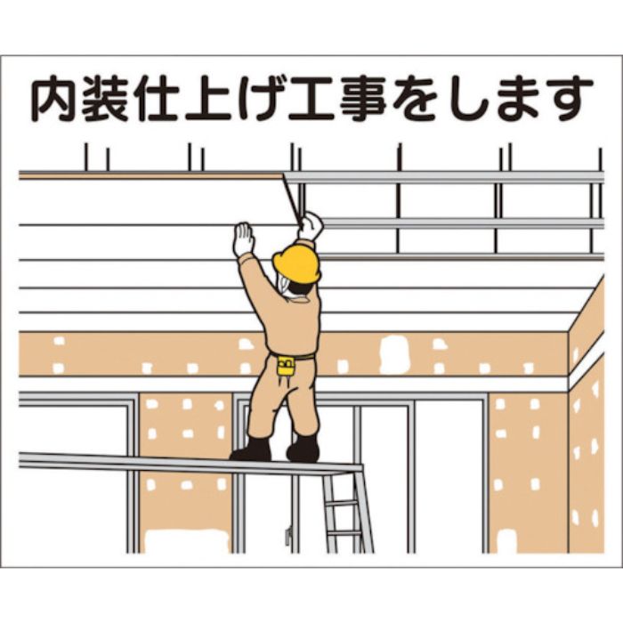 つくし 作業工程マグネット 「内装仕上げ工事をします」(Tcode:4214901)