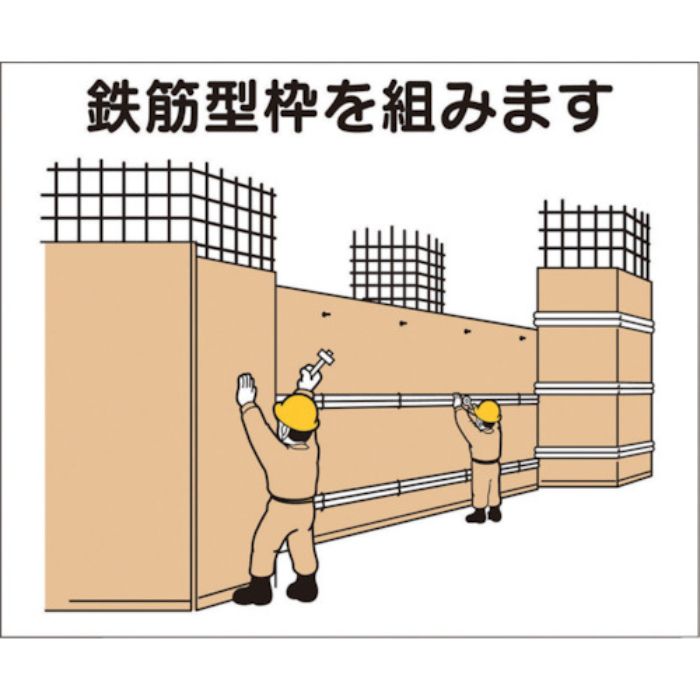 つくし 作業工程マグネット 「鉄筋型枠を組みます」(Tcode:4214935)