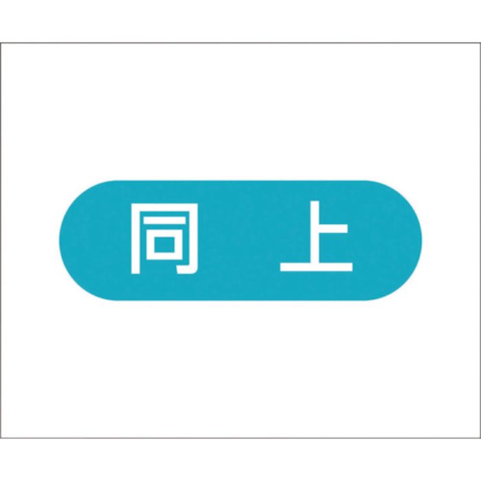 つくし 作業工程マグネット 「同上」(Tcode:4214960)