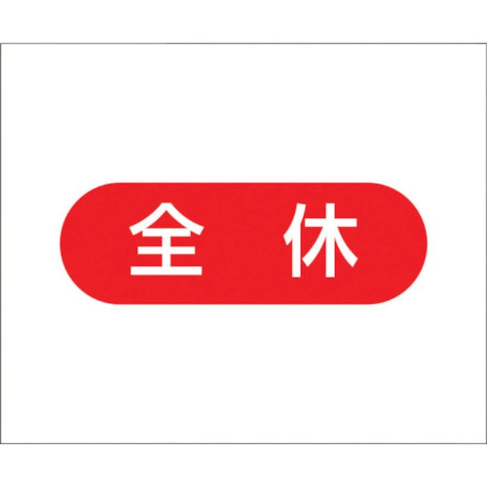 つくし 作業工程マグネット 「全休」(Tcode:4214978)