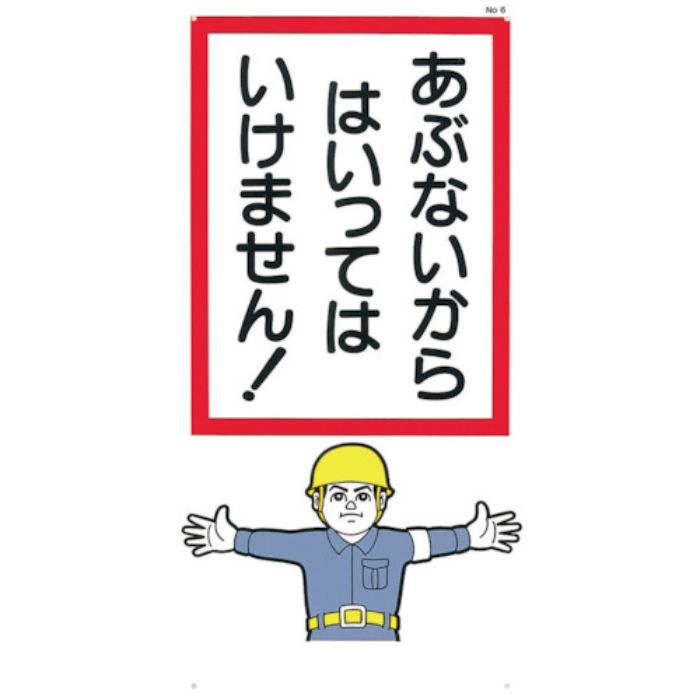 つくし 標識 「あぶないからはいっていけません!」(Tcode:7808968)