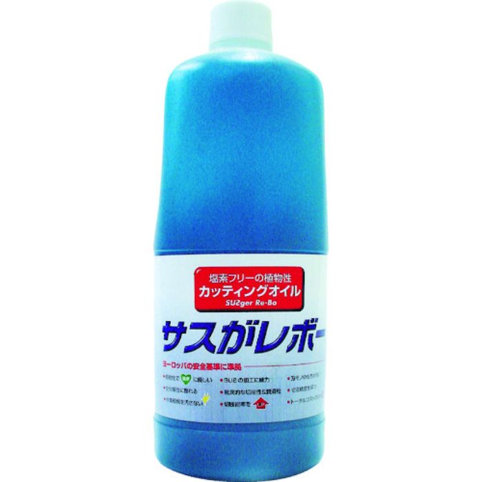 レプコ 植物性切削油 サスがレボー 1L(Tcode:3380211)