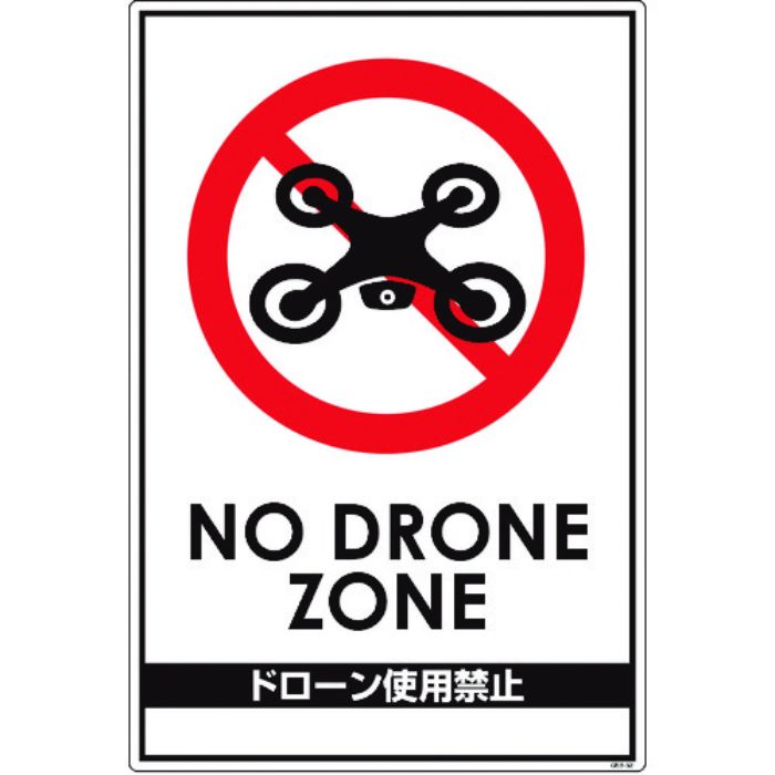 グリーンクロス ドローン飛行禁止標識 GEB-52(Tcode:1489873)