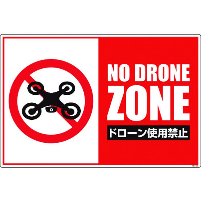 グリーンクロス ドローン飛行禁止標識 GEB-53(Tcode:1489874)