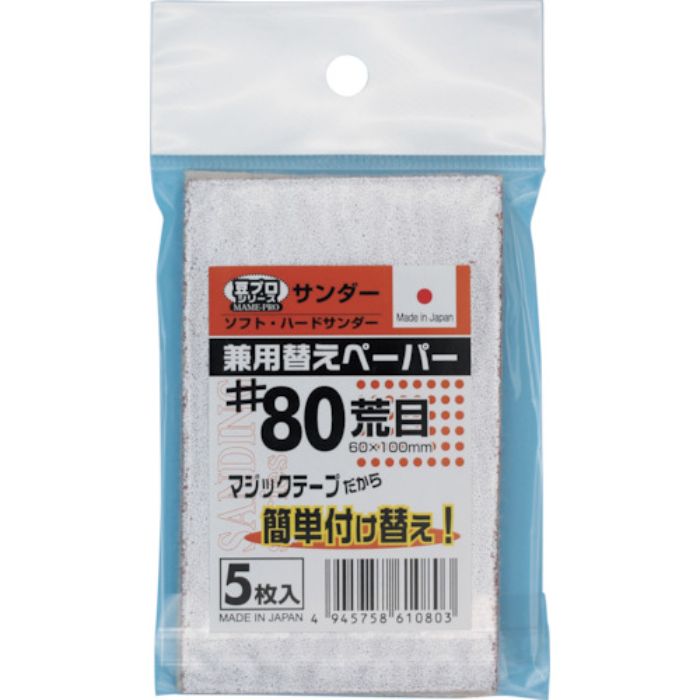 SAKAZUME 豆プロサンディング取替ペーパーMPP-80(Tcode:2376013)