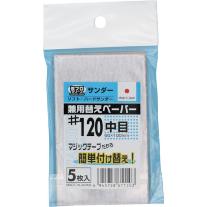 SAKAZUME 豆プロサンディング取替ペーパーMPP-120(Tcode:2375970)