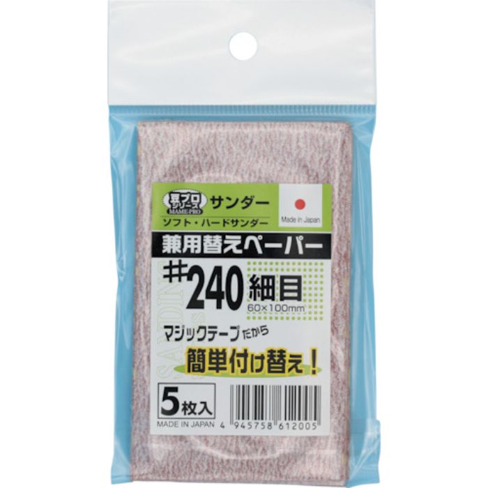 SAKAZUME 豆プロサンディング取替ペーパーMPP-240(Tcode:2376020)