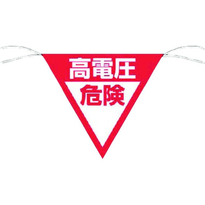 つくし 三角旗標識 「高電圧危険」(Tcode:7554567)