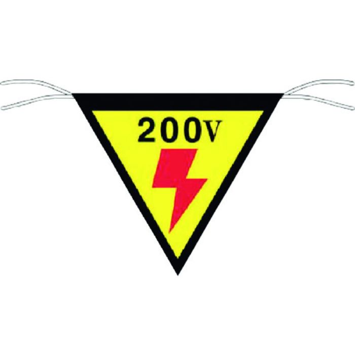 つくし 三角旗標識 「200V」(Tcode:7554575)