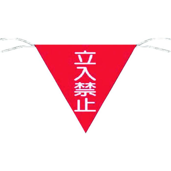 つくし 三角旗標識 「立入禁止」(Tcode:7554583)