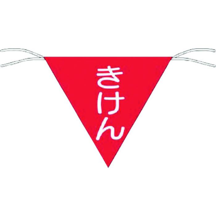 つくし 三角旗標識 「きけん」(Tcode:7554591)